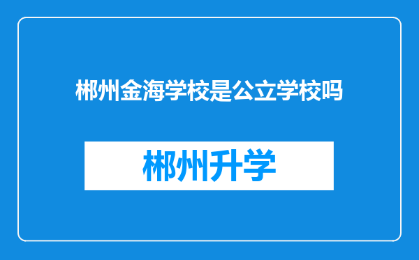 郴州金海学校是公立学校吗