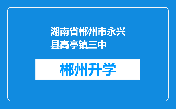 湖南省郴州市永兴县高亭镇三中