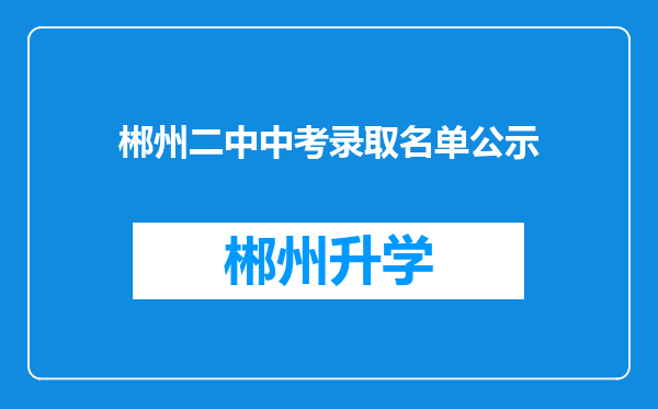 郴州二中中考录取名单公示