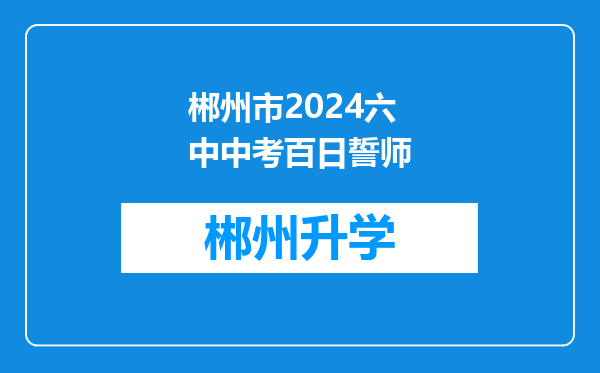 郴州市2024六中中考百日誓师