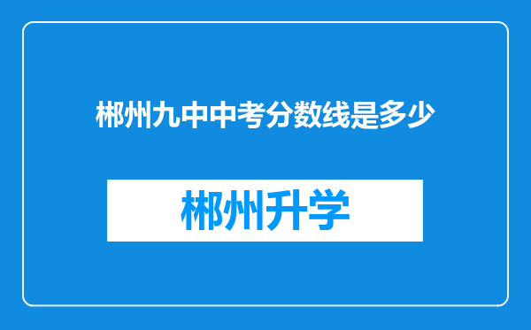 郴州九中中考分数线是多少