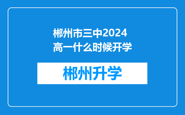 郴州市三中2024高一什么时候开学