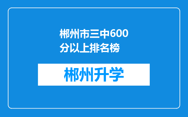 郴州市三中600分以上排名榜