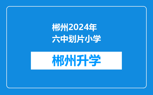 郴州2024年六中划片小学