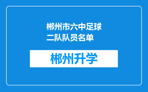 郴州市六中足球二队队员名单