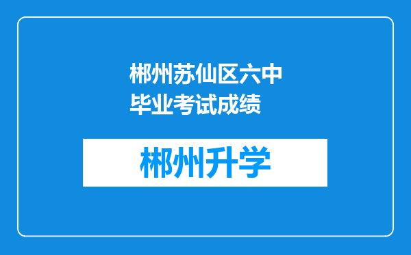 郴州苏仙区六中毕业考试成绩