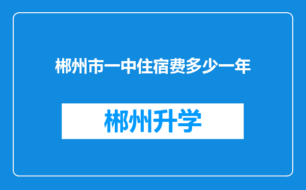 郴州市一中住宿费多少一年