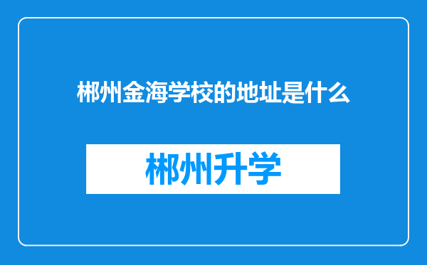 郴州金海学校的地址是什么