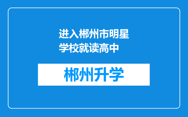 进入郴州市明星学校就读高中