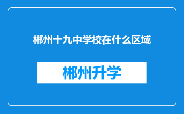 郴州十九中学校在什么区域