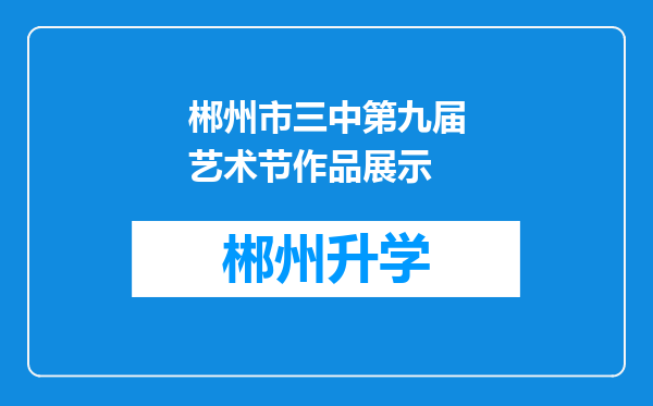 郴州市三中第九届艺术节作品展示