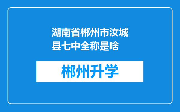 湖南省郴州市汝城县七中全称是啥