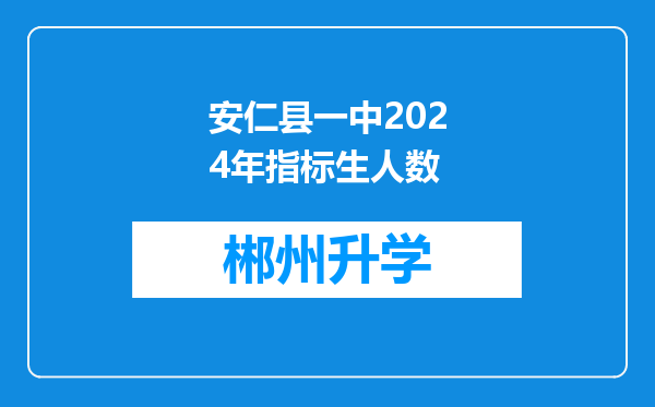 安仁县一中2024年指标生人数