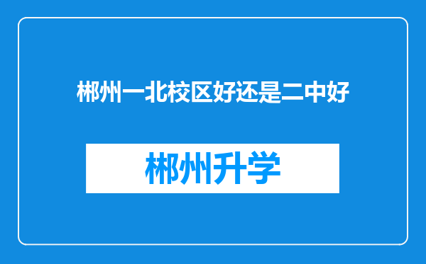 郴州一北校区好还是二中好