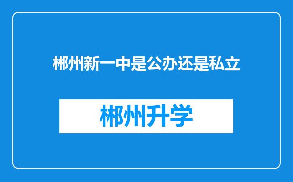 郴州新一中是公办还是私立