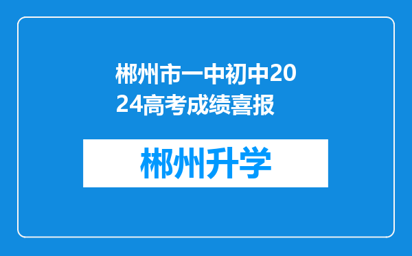 郴州市一中初中2024高考成绩喜报