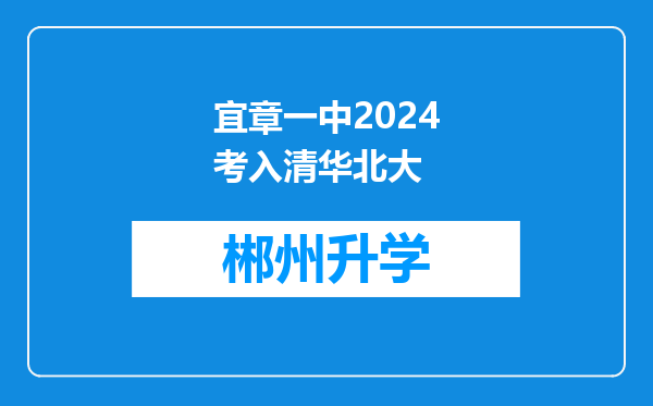 宜章一中2024考入清华北大