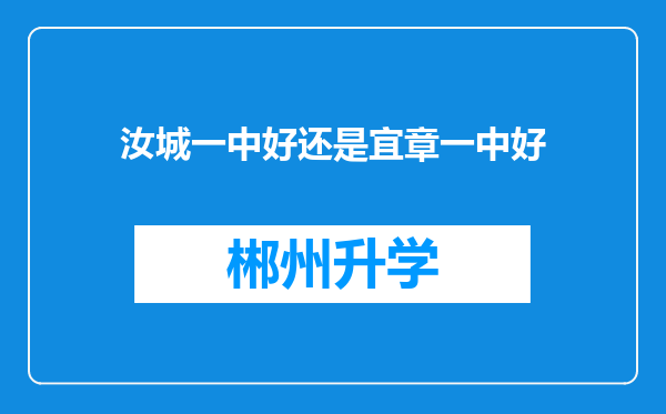 汝城一中好还是宜章一中好