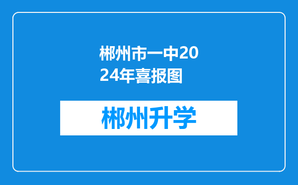 郴州市一中2024年喜报图