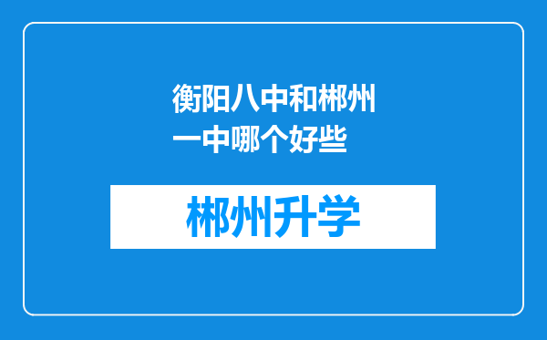 衡阳八中和郴州一中哪个好些