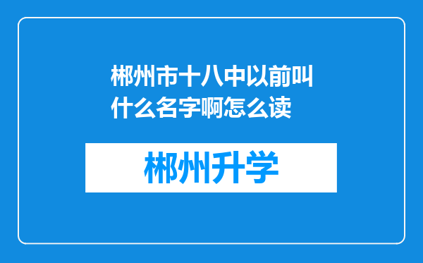 郴州市十八中以前叫什么名字啊怎么读