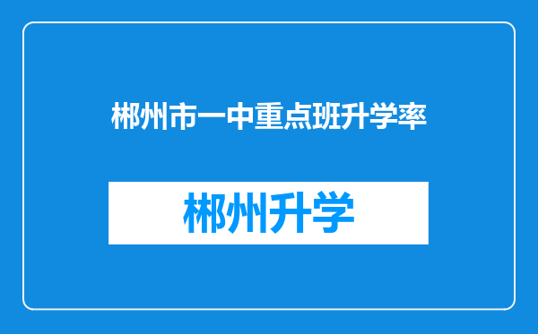 郴州市一中重点班升学率