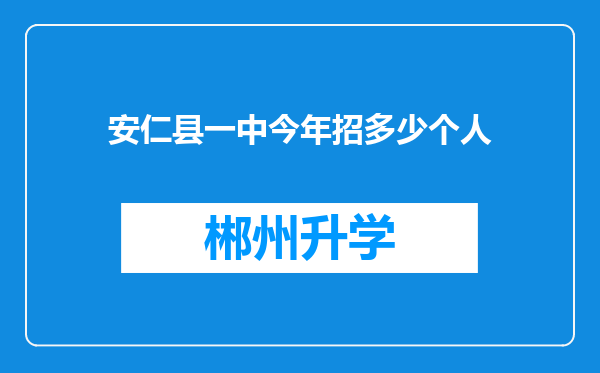 安仁县一中今年招多少个人