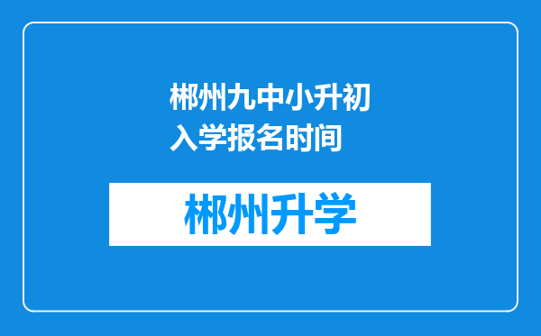 郴州九中小升初入学报名时间