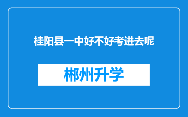 桂阳县一中好不好考进去呢