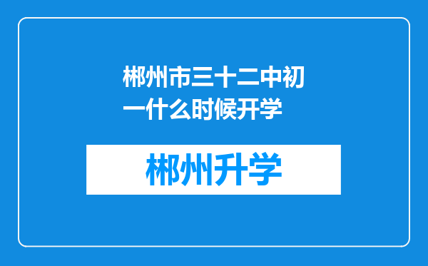 郴州市三十二中初一什么时候开学