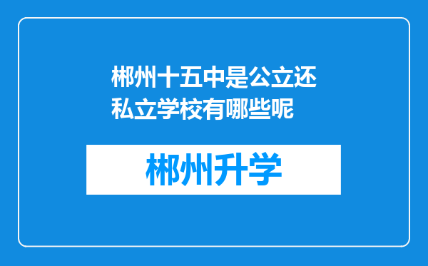 郴州十五中是公立还私立学校有哪些呢