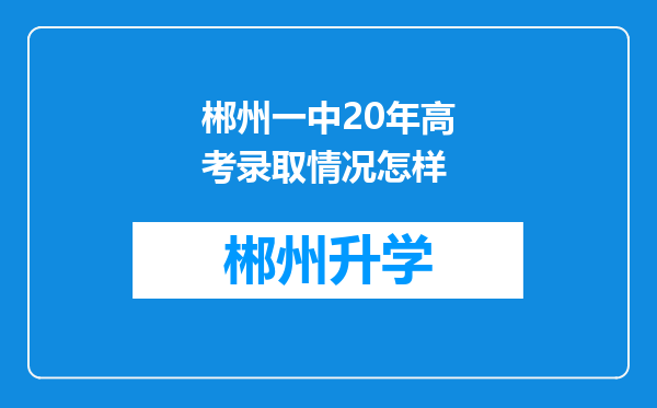 郴州一中20年高考录取情况怎样