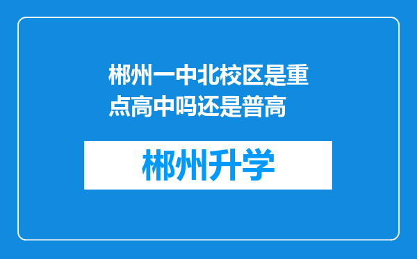 郴州一中北校区是重点高中吗还是普高