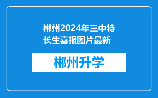 郴州2024年三中特长生喜报图片最新