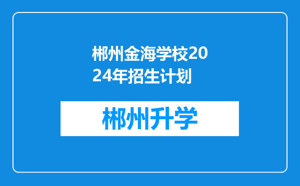 郴州金海学校2024年招生计划