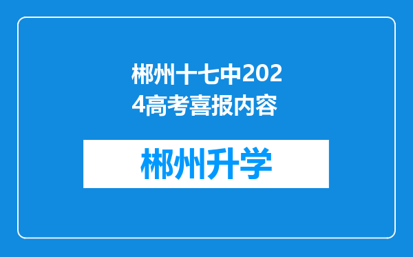 郴州十七中2024高考喜报内容