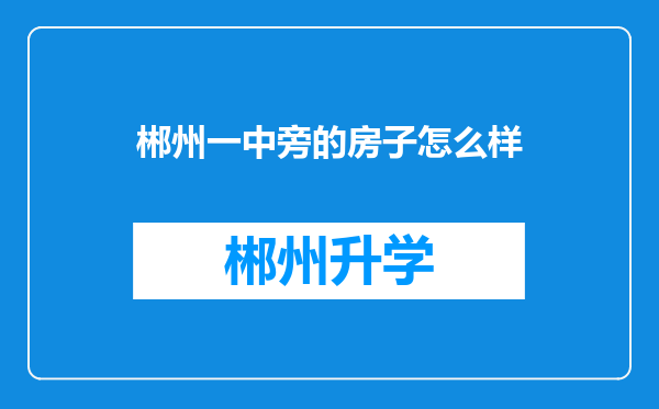 郴州一中旁的房子怎么样