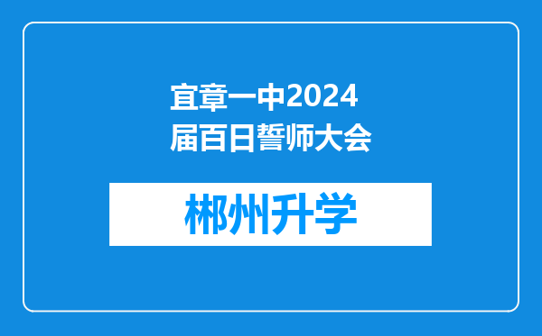 宜章一中2024届百日誓师大会