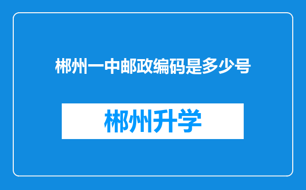 郴州一中邮政编码是多少号