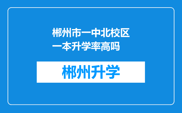 郴州市一中北校区一本升学率高吗