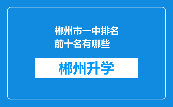 郴州市一中排名前十名有哪些