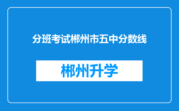 分班考试郴州市五中分数线