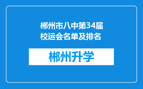 郴州市八中第34届校运会名单及排名