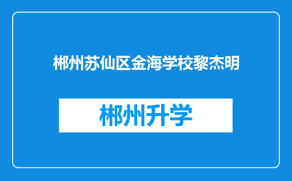 郴州苏仙区金海学校黎杰明