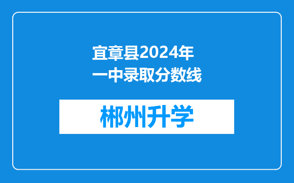 宜章县2024年一中录取分数线