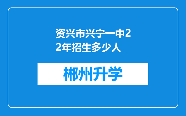 资兴市兴宁一中22年招生多少人