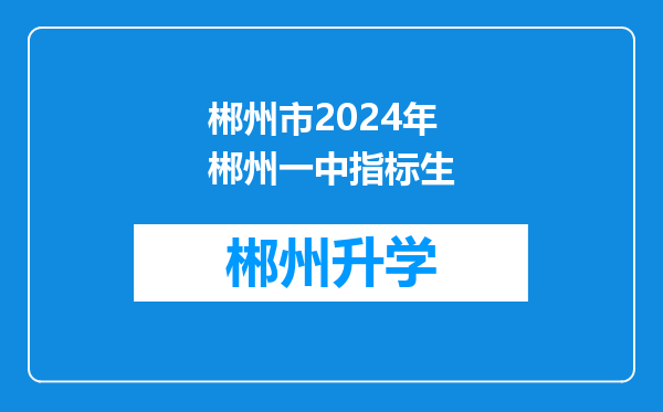 郴州市2024年郴州一中指标生