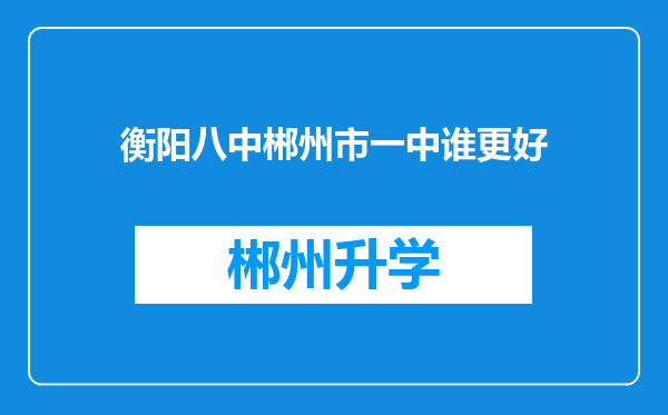 衡阳八中郴州市一中谁更好