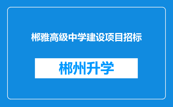 郴雅高级中学建设项目招标