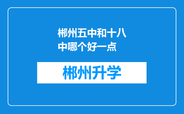 郴州五中和十八中哪个好一点